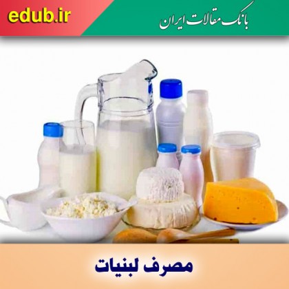 مصرف چربی لبنیات و خطر ابتلا به بیماری قلبی