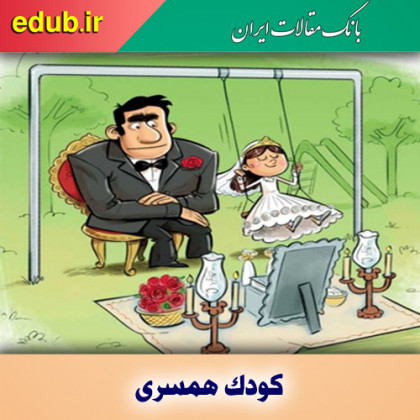 کودک همسری و پیامدها و آسیب‌ های مخرب آن