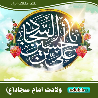 ارتقای بنیه علمی و فرهنگی جامعه با تدابیر هوشمندانه امام سجاد(ع)