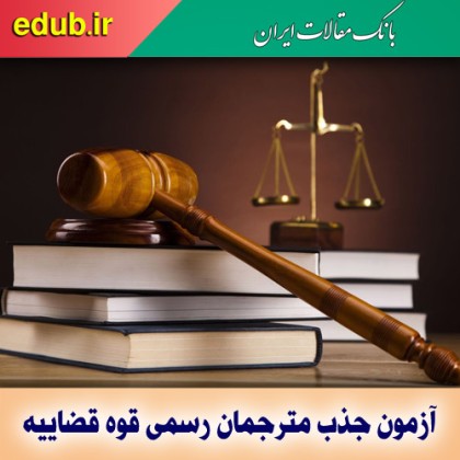 اعلام  زمان برگزاری آزمون جذب مترجمان رسمی قوه قضاییه