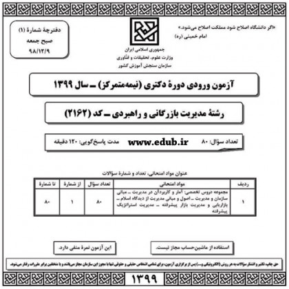 سئوالات و پاسخنامه آزمون دکترای سال 99 رشته مدیریت بازرگانی و راهبردی