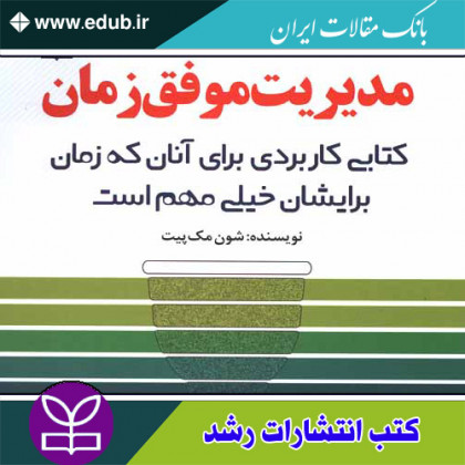 کتاب مدیریت موفق زمان