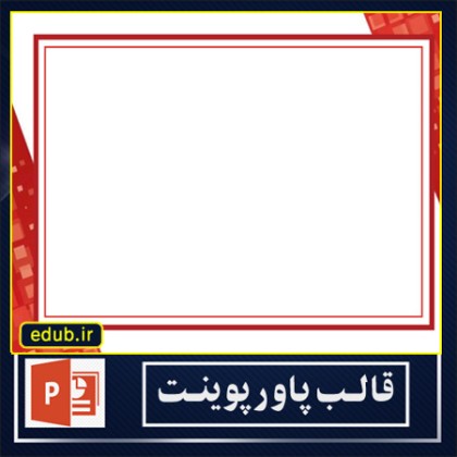 قالب پاوپوینت کادر دار و گلدار