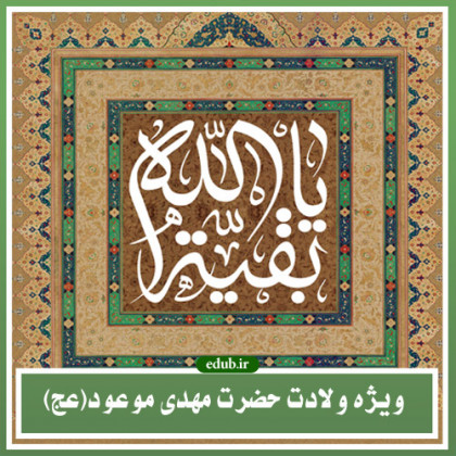 فلسفه غیبت صغرا حضرت مهدی موعود