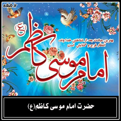  شیوه مبارزه و جهاد امام موسی کاظم (ع)