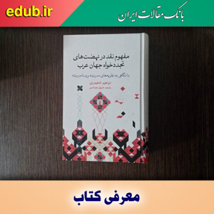 مفهوم نقد در نهضت‌­های تجددخواه جهان عرب