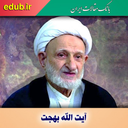 سیره آیت‌الله بهجت در ماه مهمانی خدا