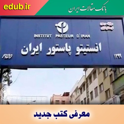 کتاب انستیتو پاستور ایران در گذر تاریخ