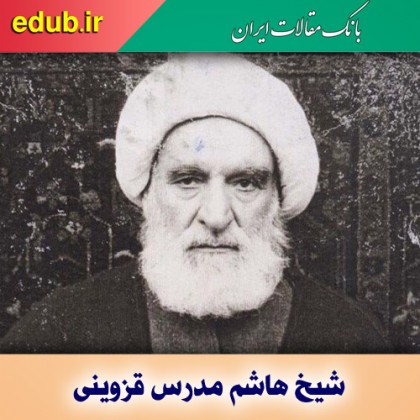 درباره شیخ هاشم مدرس قزوینی