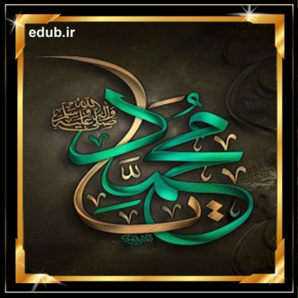 سبک زندگی برتر از دیدگاه پیامبر صلی‌الله علیه و آله و سلم