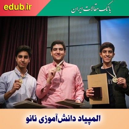 معرفی مدال‌آوران دوازدهمین المپیاد دانش‌آموزی نانو