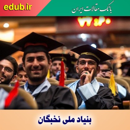جذب ۲۵۰۰ نخبه ایرانی از ۲۰۰ دانشگاههای برتر دنیا
