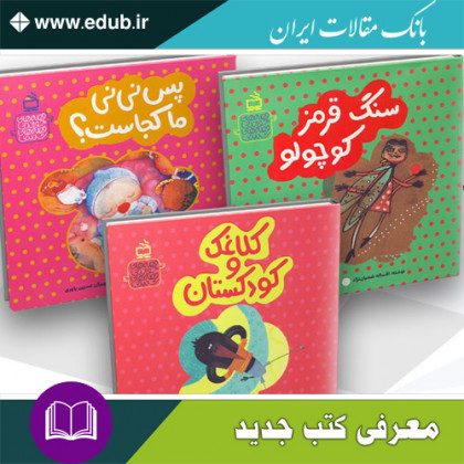 کتاب قصه‌های خواندنی، قصه‌های شنیدنی