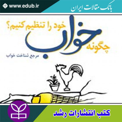 کتاب چگونه خواب خود راتنظیم کنیم