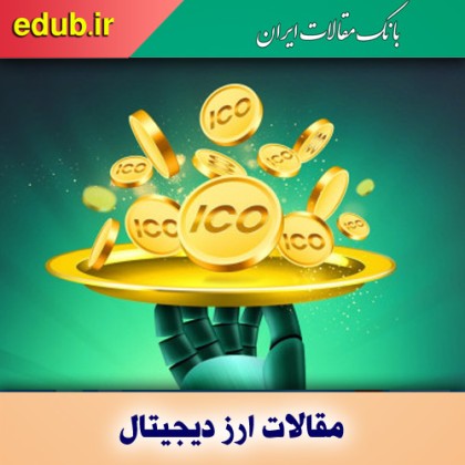 آشنایی با مفهوم عرضه اولیه کوین (ICO)