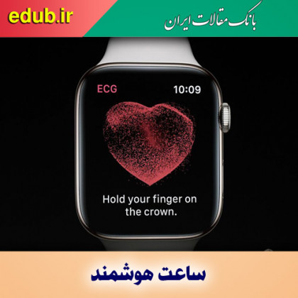 ساعت‌ هوشمند سلامت ما را تضمین می‌کند؟