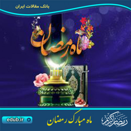 رمضان ؛ بهار قرآن