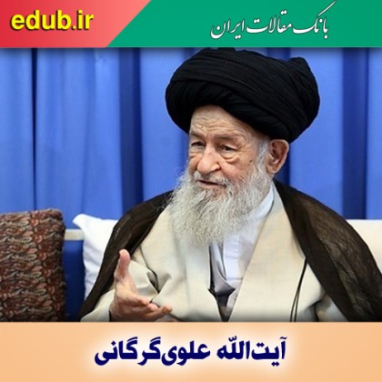 آیت‌الله علوی‌گرگانی عامل به علم و متخلق به اخلاق