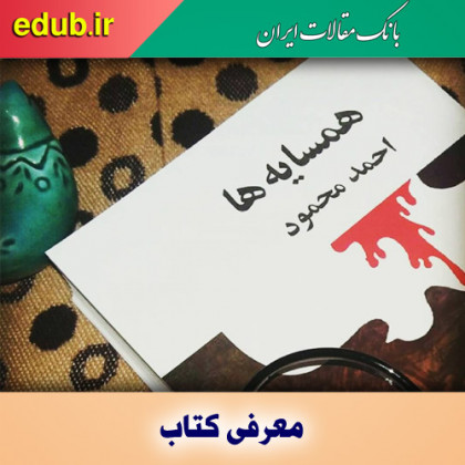 کتاب همسایه‌ها در دو پرده