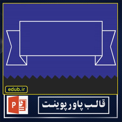 قالب پاوپوینت گرافیکی کادر