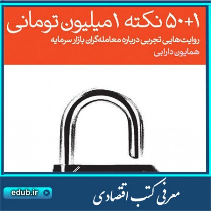 کتاب 50+1 نکته یک میلیون تومانی: روایت‌هایی تجربی درباره معامله‌گران بازار سرمایه