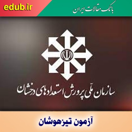 دستورالعمل آزمون‎‌های ورودی دبیرستان‌های سمپاد