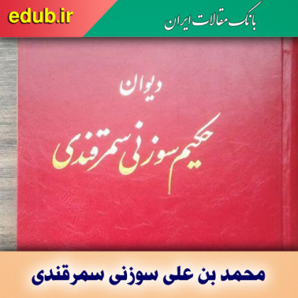 درباره محمد بن علی سوزنی سمرقندی