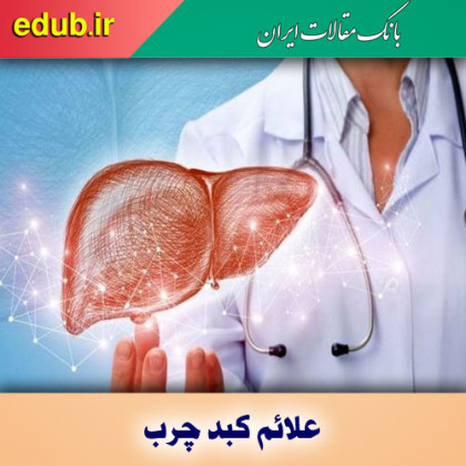 ۳ علامت در پاها که نشانه کبد چرب هستند