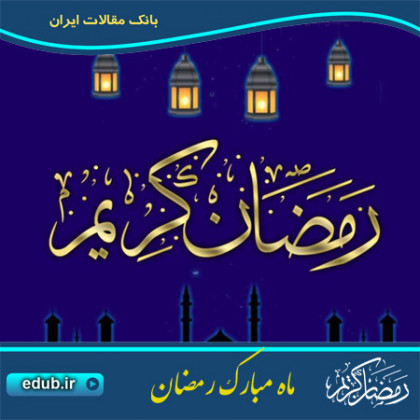 ماه رمضان در سیره علم