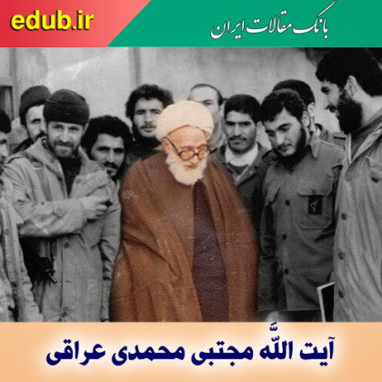 درباره آیت ‌اللَّه مجتبی محمدی عراقی