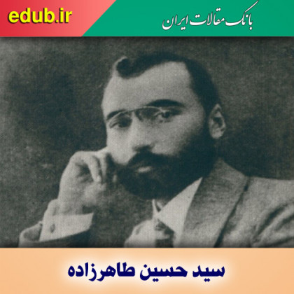 درباره سید حسین طاهرزاده