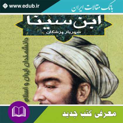 کتاب ابن سینا شهریار پزشکان