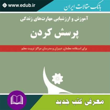 کتاب پرسش کردن
