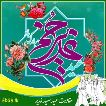 علامه امینی، غواص غدیر