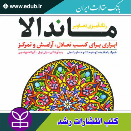 کتاب رنگ آمیزی تصاویر ماندالا ابزاری برای کسب تعادل آرامش و تمرکز