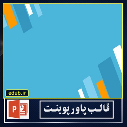 قالب پاوپوینت گرافیکی زیبا و مدرن