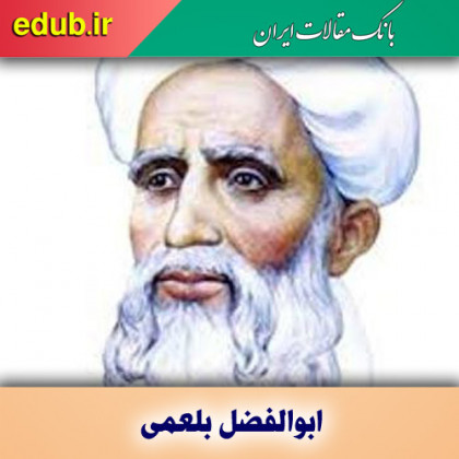 درباره ابوالفضل بلعمی