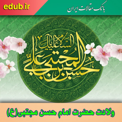 امام حسن (ع) در آیینه اخلاق