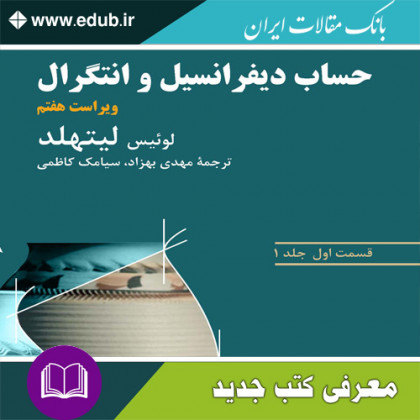 کتاب  حساب دیفرانسیل و انتگرال (لیتهلد)