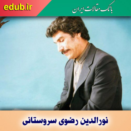 درباره نورالدین رضوی سروستانی