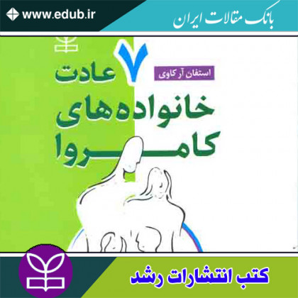 کتاب هفت عادت خانواده های کامروا