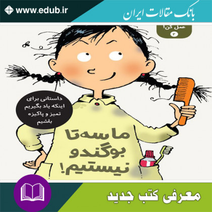 کتاب ما سه‌تا بوگندو نیستیم!