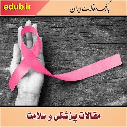 ۵ تصور نادرست درباره توده های سینه را نادیده بگیرید!