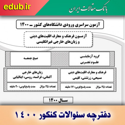 سئوالات دفترچه فرهنگ و معارف اقليت‌هاي دينی و زبان‌های خارجی غيرانگليسی کنکور علوم تجربی سال 1400