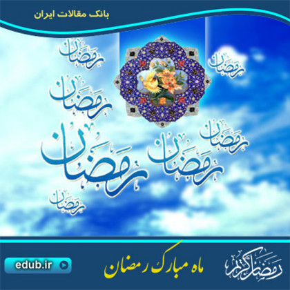 روزه و رمضان در آئینه شعر فارسی