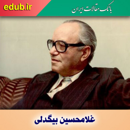 درباره غلامحسین بیگدلی