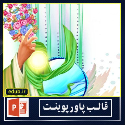 قالب پاور پوینت پیام حضرت مهدی (عج)