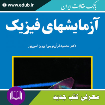 کتاب آزمایش های فیزیک