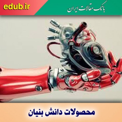 تولید محصولات دانش‌بنیان حوزه رباتیک