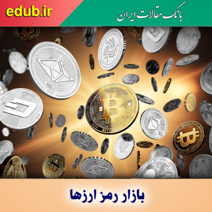 رمز ارزها و بازاری که به سادگی سامان نمی‌یابد